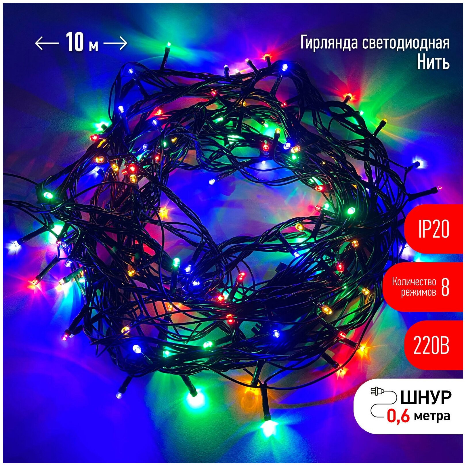 Новогодняя Гирлянда LED Нить 10 м. цвет мультиколор 8 режимов