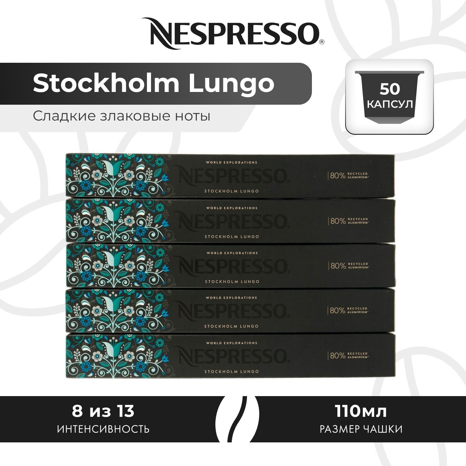 Кофе в капсулах Nespresso Stockholm Fortissio Lungo, 10 кап. в уп, 5 уп.