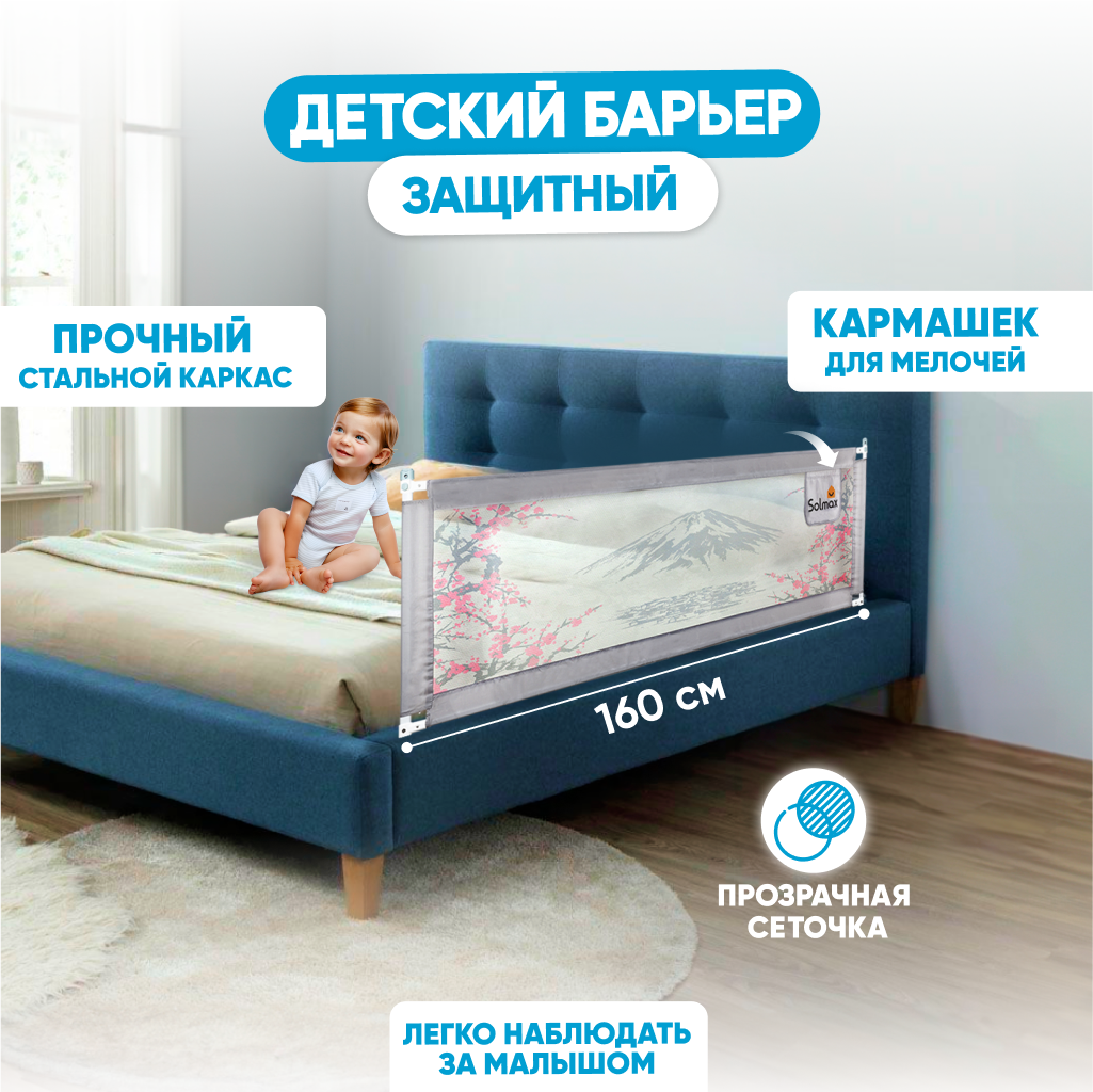 Защитный детский барьер на кровать Solmax