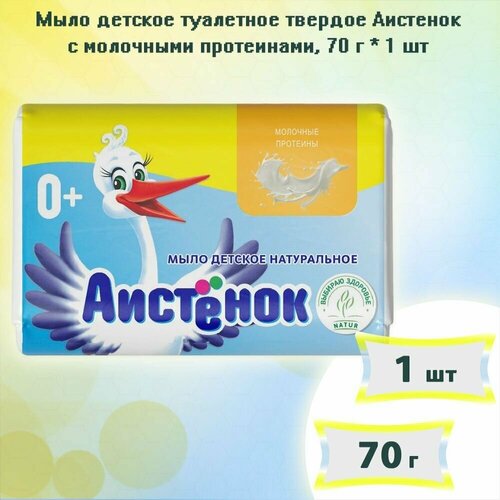 Мыло детское туалетное твердое Аистенок с молочными протеинами, 70г х 1шт