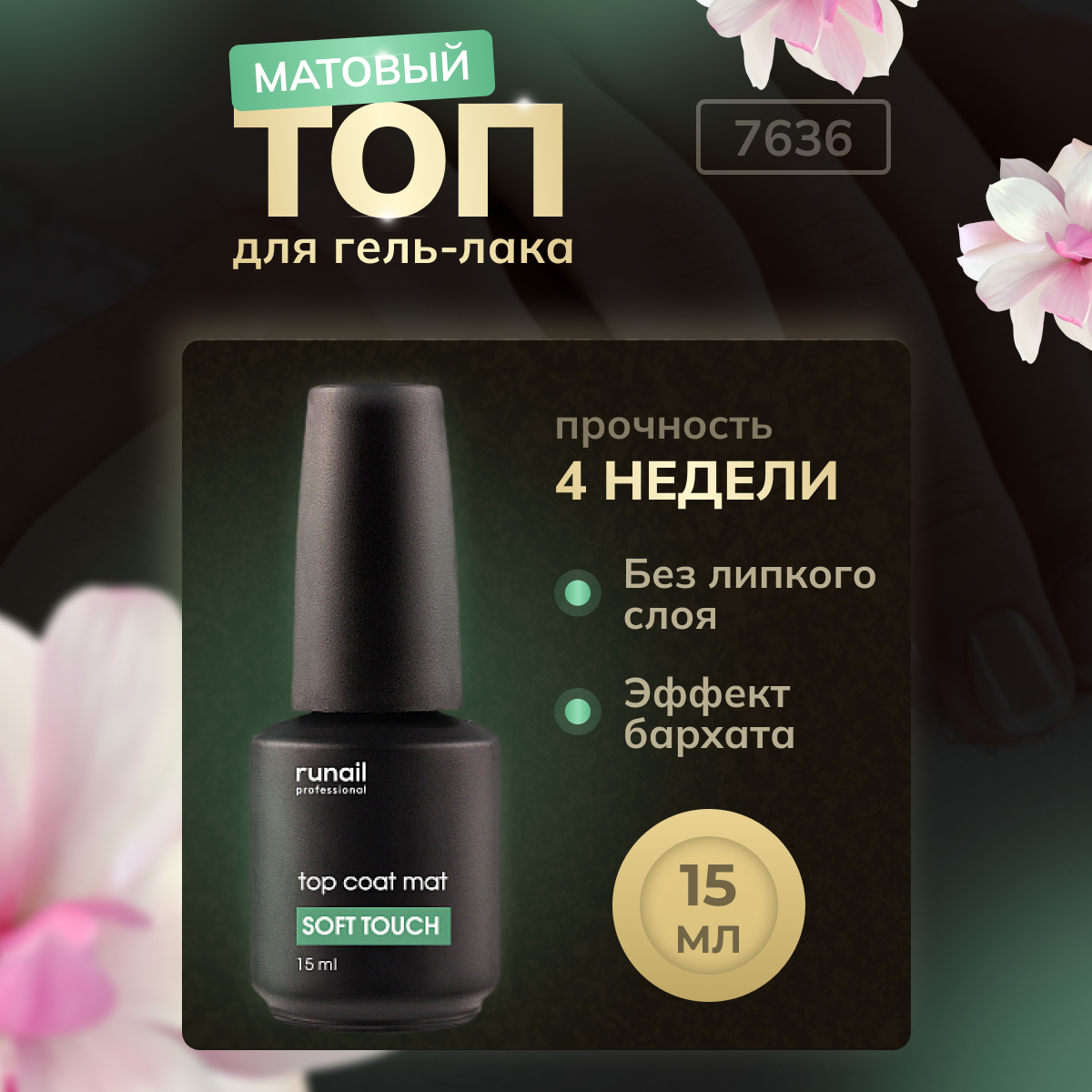 Топ для ногтей матовый Runail Professional Top Coat Soft Touch 7636 15 мл