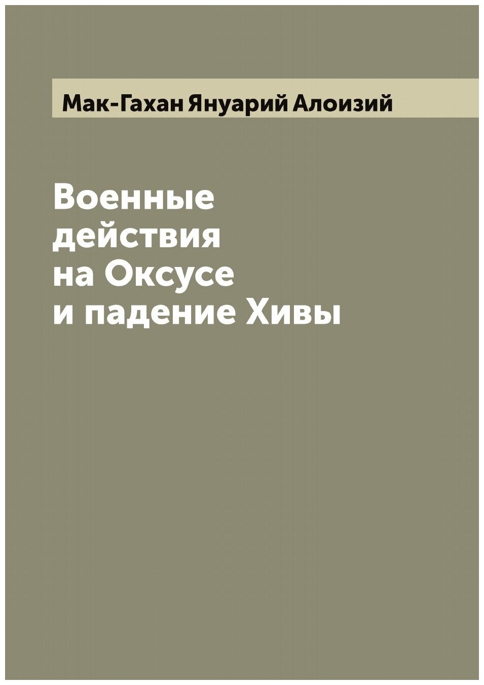 Книга Военные действия на Оксусе и падение Хивы - фото №1