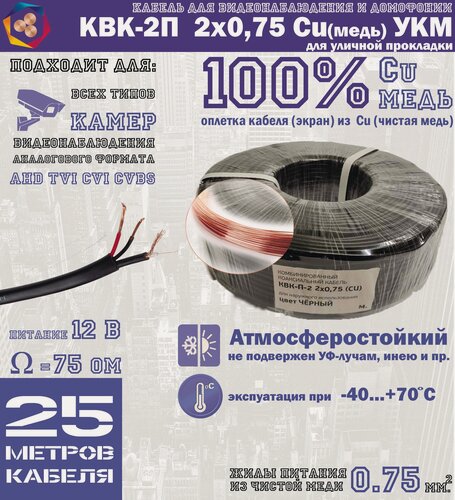 Изображение товара Кабель для видеонаблюдения черный КВК-2П 2Х0,75Cu 100% медь для уличной прокладки (бухта 25м) в комплекте с разъемами BNC и питания