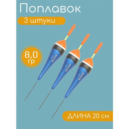 3 штуки Рыболовный Поплавок из бальсы для летней рыбалки 8.0гр, 20см поплавок рыболовный поплавки перо для рыбалки 20см 2 штуки размер м