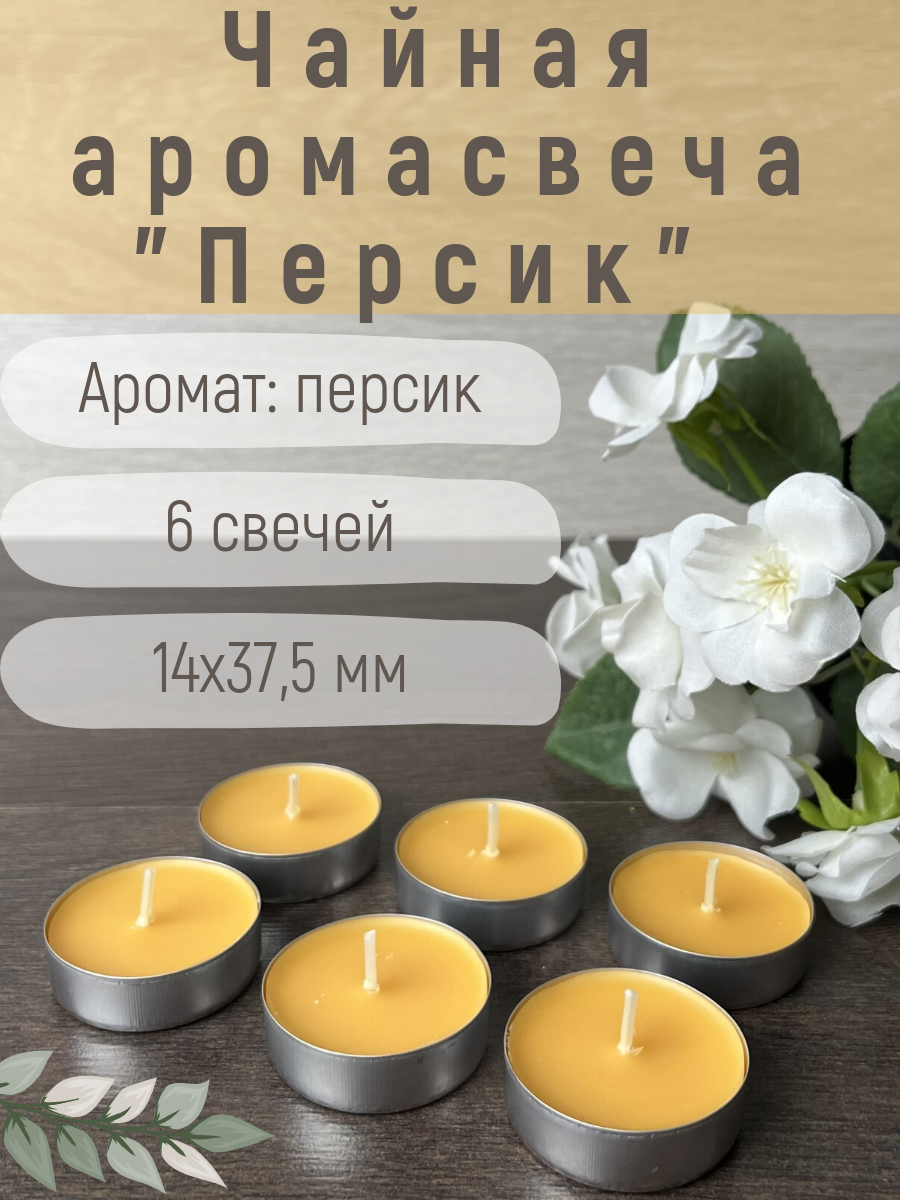 Свеча Чайная ароматическая "Персик" 14х37,5 мм, запах: персик, 6 шт.