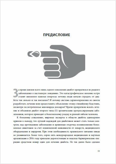 Код диабета. Научные данные о том, как диабет 2-го типа стал самой «внезапной» болезнью столетия, и простая программа восстановления без инъекций и лекарств - фото №20