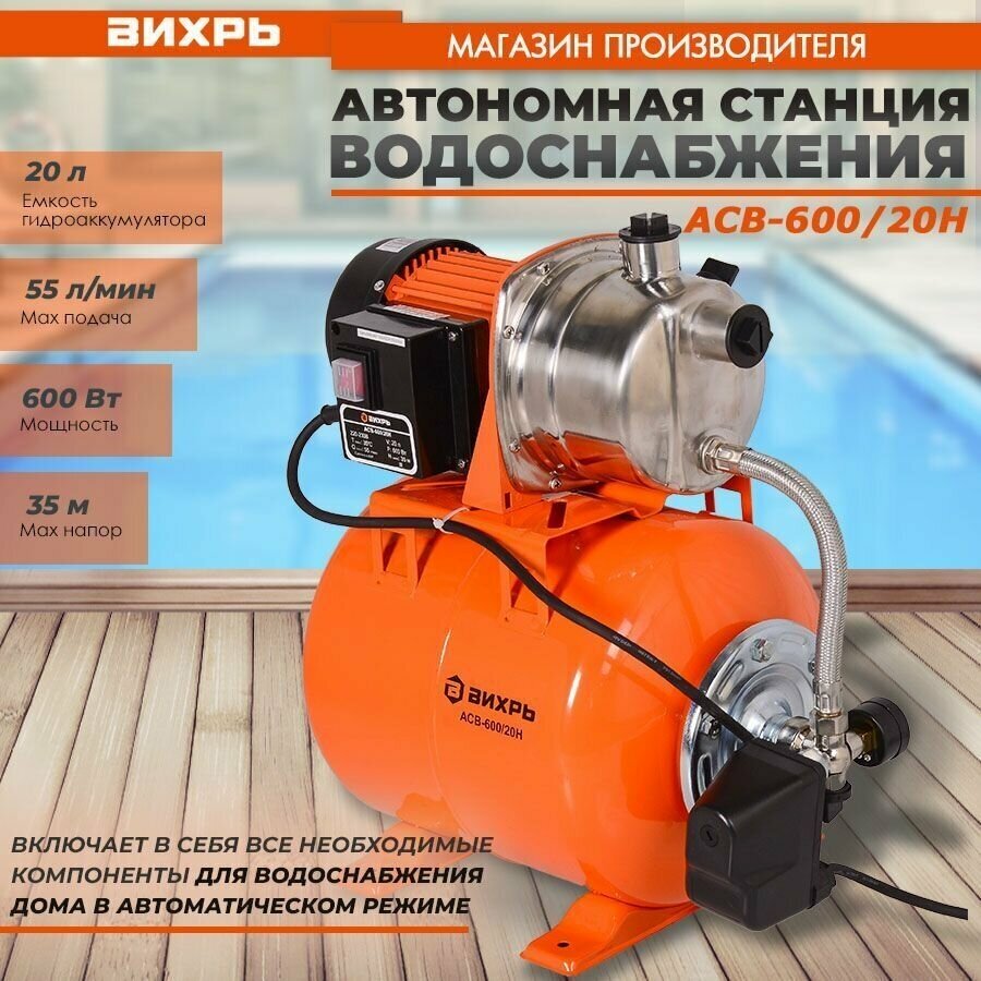 Насосная станция ВИХРЬ АСВ-600/20Н (600 Вт) черный