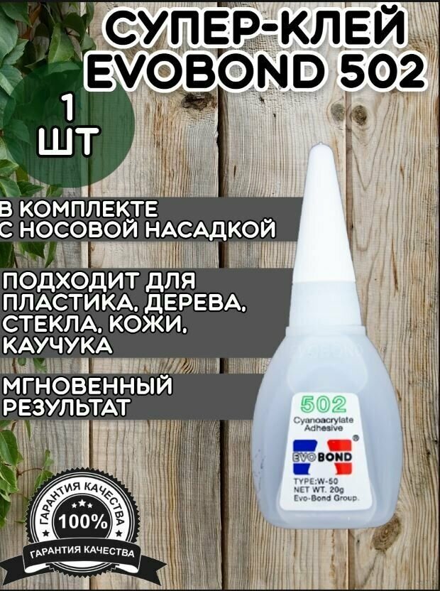 Суперклей EvoBond 502 (1 шт) / Супер Клей EVO BOND 502 универсальный прозрачный жидкий