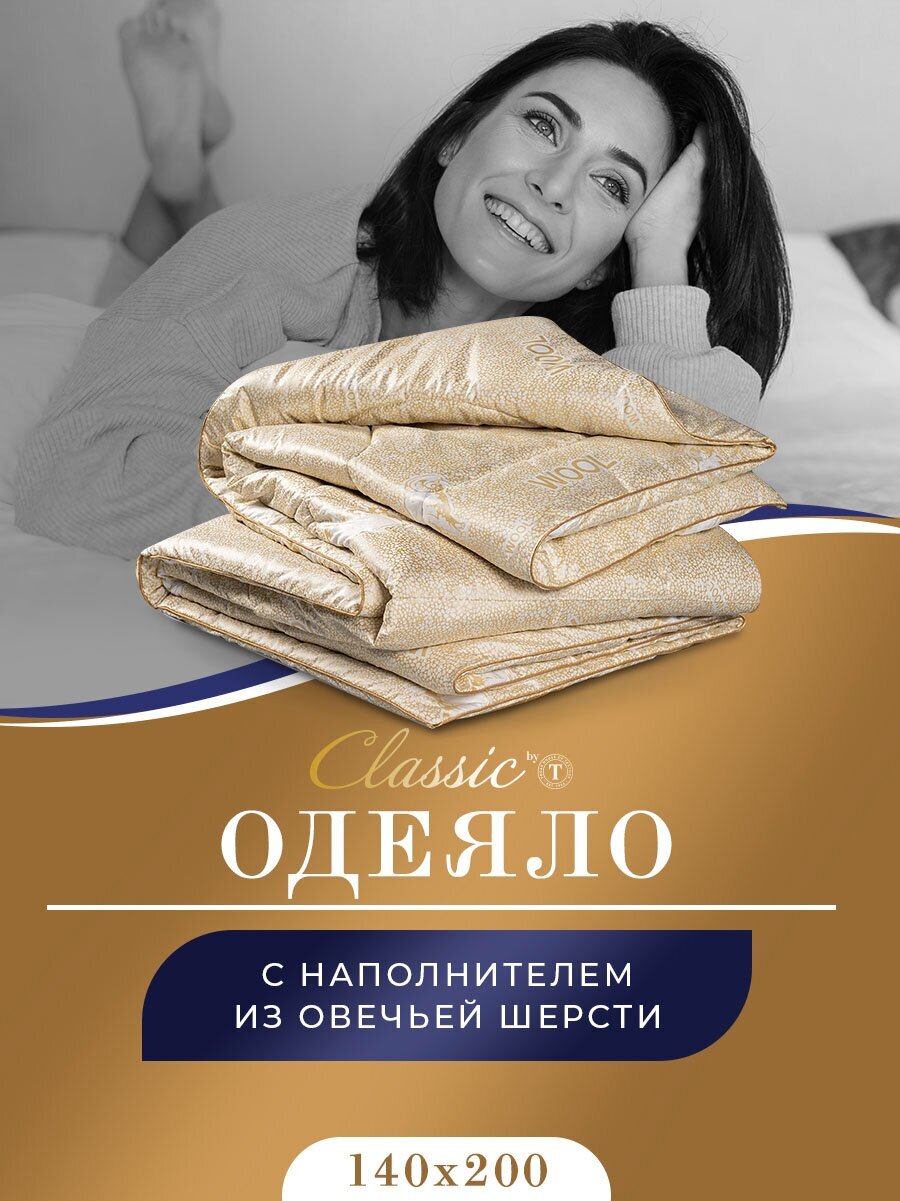 MedSleep Одеяло всесезонное Aries, овечья шерсть, цвет: бежевый (175х200 см) - фотография № 1