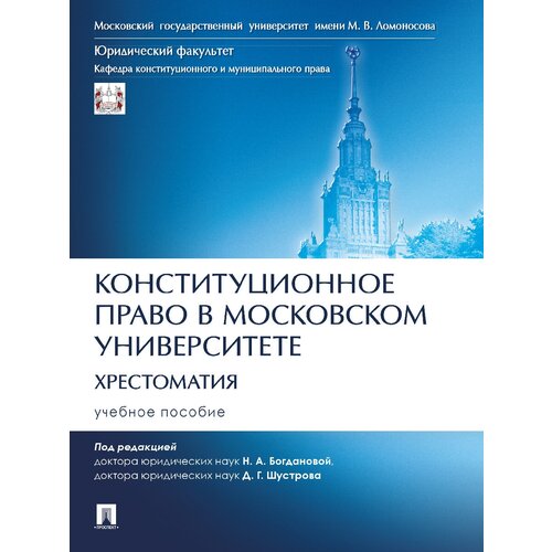 Конституционное право в Московском университете. Хрестоматия. Учебное пособие