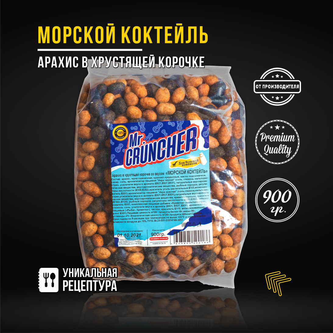 Арахис жареный соленый с хрустящей корочкой Mr. Cruncher в глазури к пиву со вкусом морской коктейль 900гр