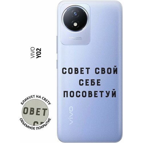 Силиконовый чехол с принтом Advice для Vivo Y02 / Виво У02 силиконовый чехол на vivo y02 виво у02 с 3d принтом avo karate прозрачный