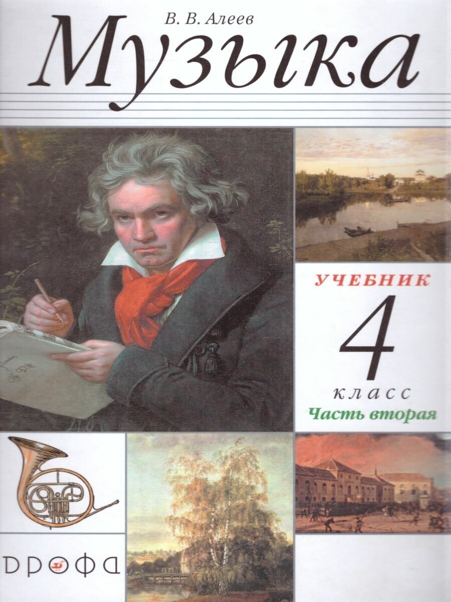 Учебник РоссУчебник 4 класс, ФГОС, Алеев В. В, Музыка, часть 2/2, аудиоприложение на сайте издательства