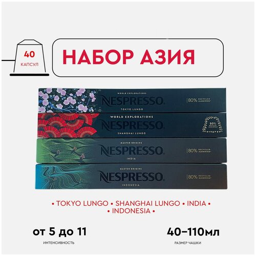 Кофе в капсулах, Nespresso,набор азия, натуральный, молотый кофе в капсулах, для капсульных кофемашин, оригинал, неспрессо , 40шт