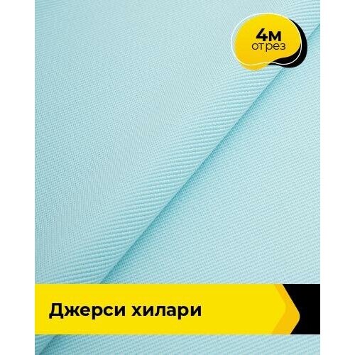 Ткань для шитья и рукоделия Джерси Хилари 4 м * 150 см, голубой 049 ткань для шитья и рукоделия джерси хилари 4 м 150 см зеленый 017