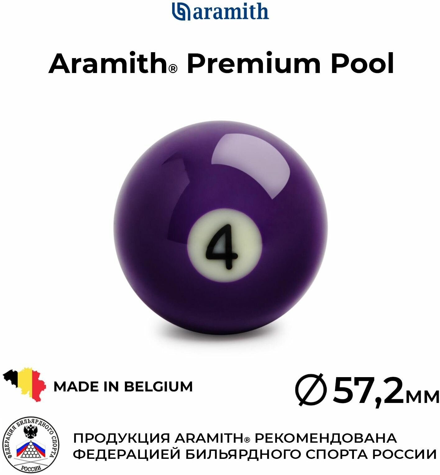 Бильярдный шар 57,2 мм Арамит Премиум Пул №4 / Aramith Premium Pool №4 57,2 мм фиолетовый 1 шт.