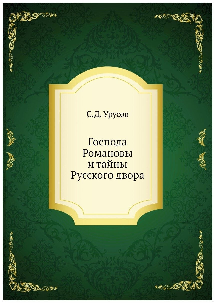 Господа Романовы и тайны Русского двора