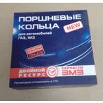 Кольца поршневые на Газель, Волга, УАЗ, ПАЗ размер 92.0 мм. Комплект ЗМЗ двойной ресурс на 4 цилиндра, широкие 2х2х5 мм. - изображение