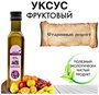 Уксус фруктовый Благоедов, 100% натуральный без добавления сахара и воды,