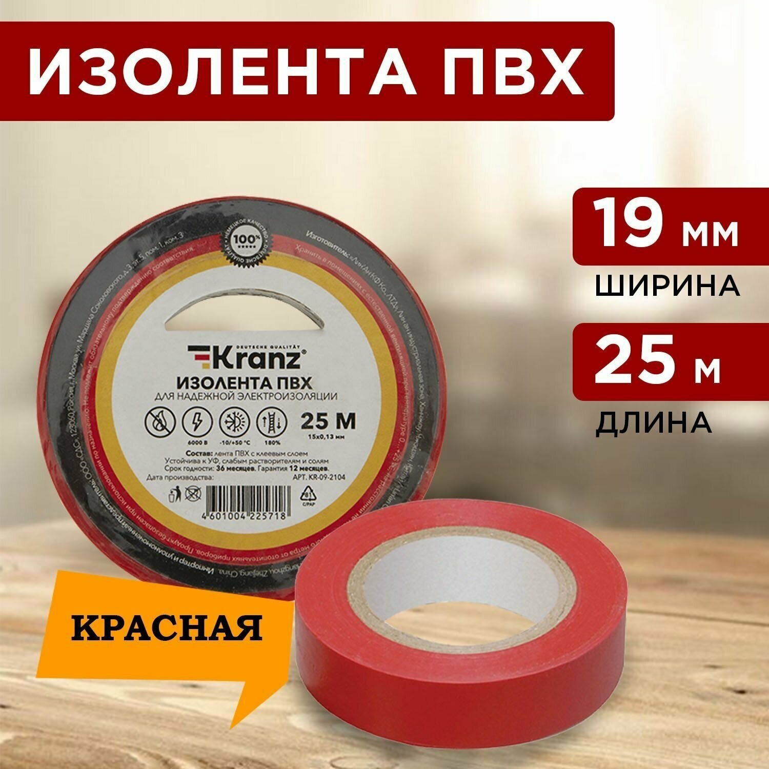 Изолента Kranz ПВХ 19 мм x 25 м