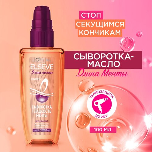 LOreal Paris Elseve Длина мечты Сыворотка для волос Гладкость мечты, 100 г, 100 мл, бутылка