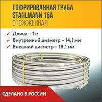 Труба гофрированная из нержавеющей стали SS304 Stahlmann 15А, Отожженная, 1м