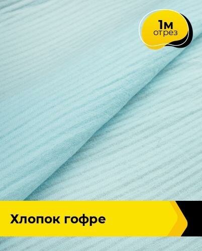 Ткань для шитья и рукоделия Хлопок Гофре 1 м * 136 см, голубой 004