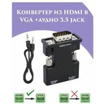 Конвертер HDMI-VGA+аудио 3,5 jack, из HDMI в VGA (D-SUB) - изображение