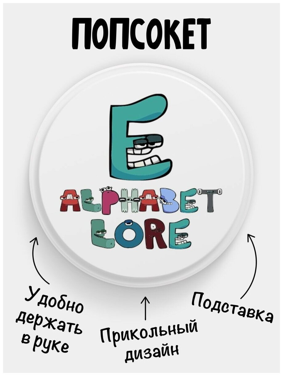 Попсокет для телефона белый цвет Alphabet lore Алфавит лора Буква E. Сувенир с рисунком из акрила на подарок. Презент на работу коллеге