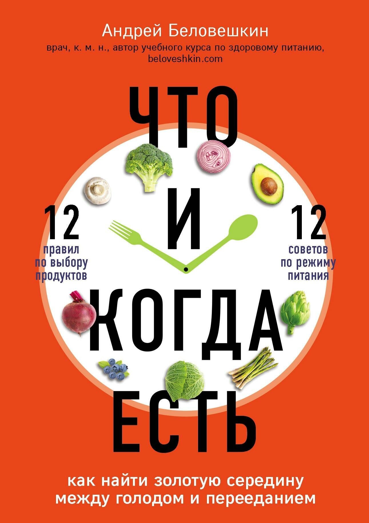 Беловешкин Андрей Геннадьевич. Что и когда есть. Как найти золотую середину между голодом и перееданием. Доктора рунета. О здоровье понятным почерком