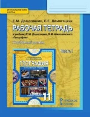 География. 11 класс. Рабочая тетрадь к учебнику Е.М. Домогацких. Углубленный уровень. В 2-х частях - фото №5