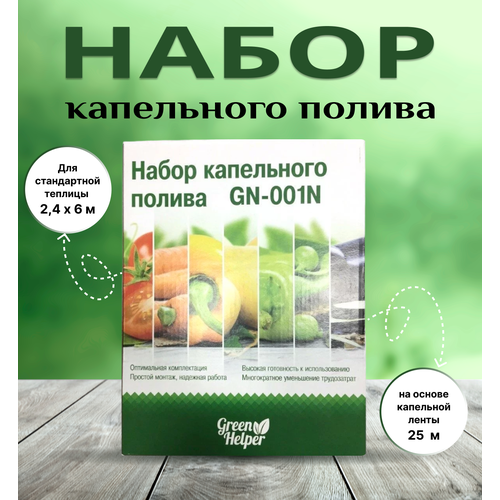 Набор для капельного полива GN-001N green helper набор капельного полива gn 001n 25 м