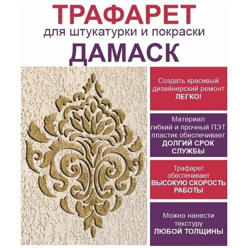 Трафарет для штукатурки и покраски стен Дамаск 67х60см многоразовый трафарет для стен дамаск трафарет пластиковый многоразовый для декора пэт 0 7 мм 400х300 мм