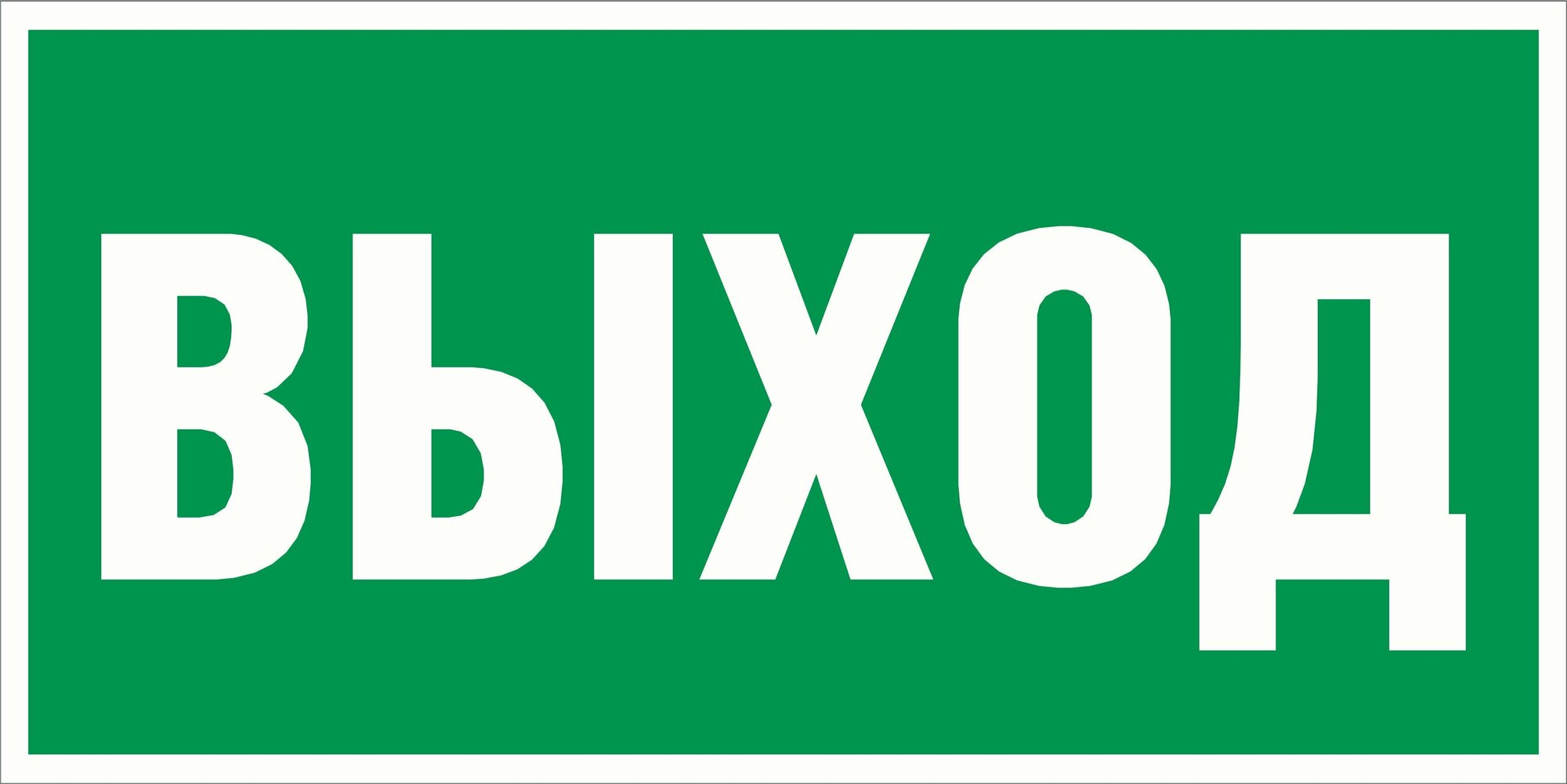 Наклейка "Указатель выхода" E22, 30х15 см