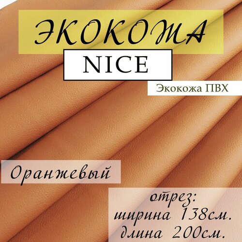 Искусственная кожа, экокожа для обивки мебели, отрез 200X138 см, экокожа NICE, цвет оранжевый мебельная ткань экокожа искусственная кожа отрез 100x138 см экокожа nice цвет салатовый