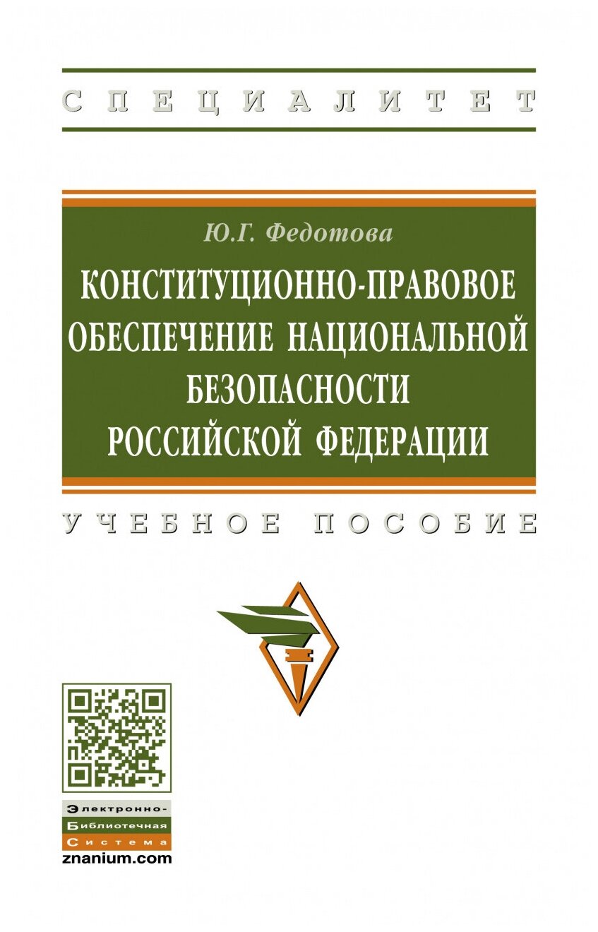 Конституционно-правовое обеспечение национальной безопасности Российской Федерации - фото №1