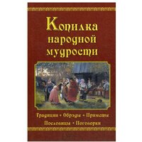 Копилка народной мудрости: традиции, обряды, приметы, пословицы, поговорки. Клуб семейного досуга