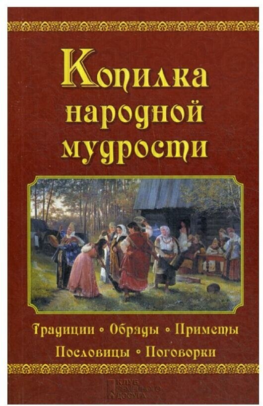 Копилка народной мудрости: традиции, обряды, приметы, пословицы, поговорки. Клуб семейного досуга