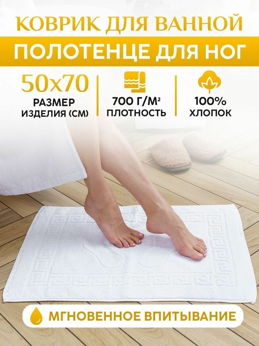 Полотенце для ног махровое 50x70см "Ножки" (700 г/м2) - фотография № 1