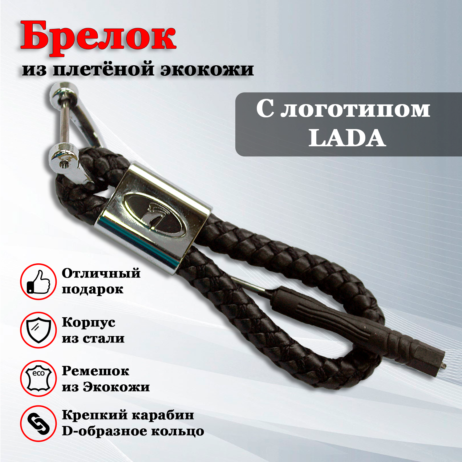 Брелок для ключей авто с логотипом Лада (LADA)