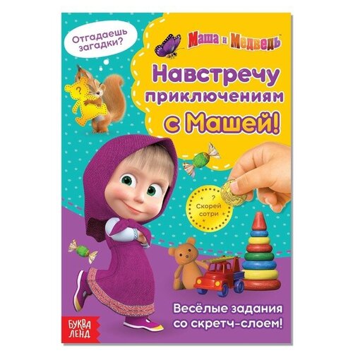 Книга со скретч-слоем «Навстречу приключениям с Машей!», 12 стр, Маша и Медведь