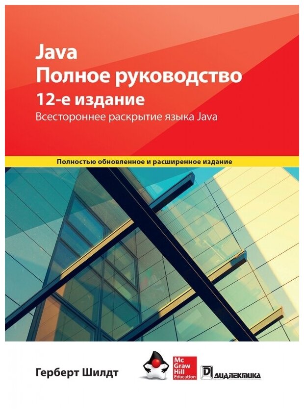 Java. Полное руководство, 12-е издание