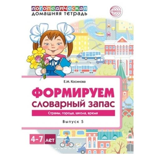 Домашние логопедические тетради. Формируем словарный запас. Тетрадь 5. Косинова Елена М.