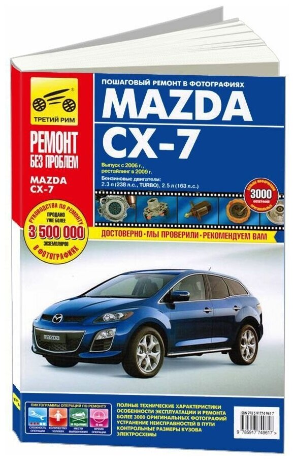 Сидоров К. В. "Mazda CX-7. Выпуск с 2006 г, рестайлинг в 2009 г. Пошаговый ремонт в фотографиях"