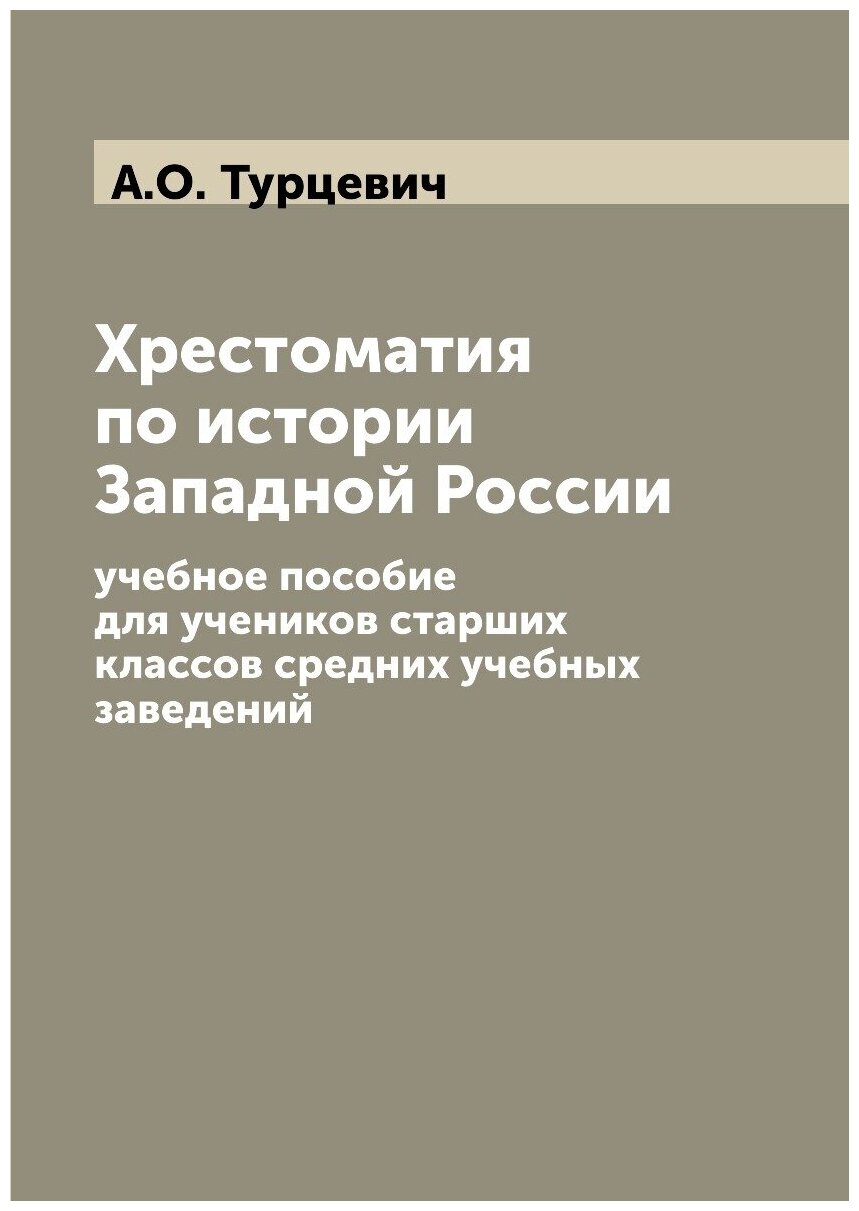 Хрестоматия по истории Западной России. учебное пособие для учеников старших классов средних учебных заведений