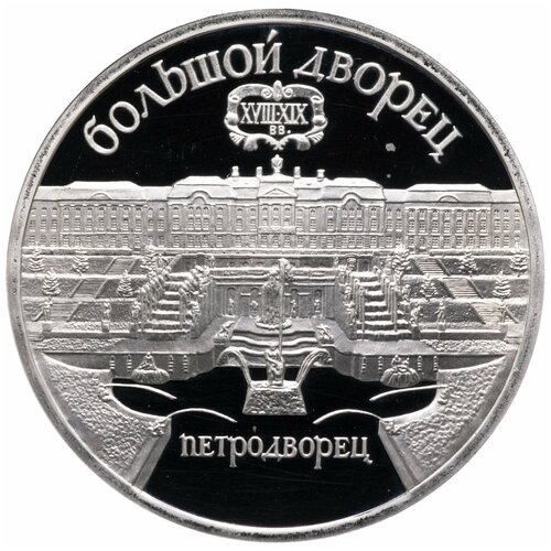 5 рублей 1990 Proof Большой дворец в Петродворце