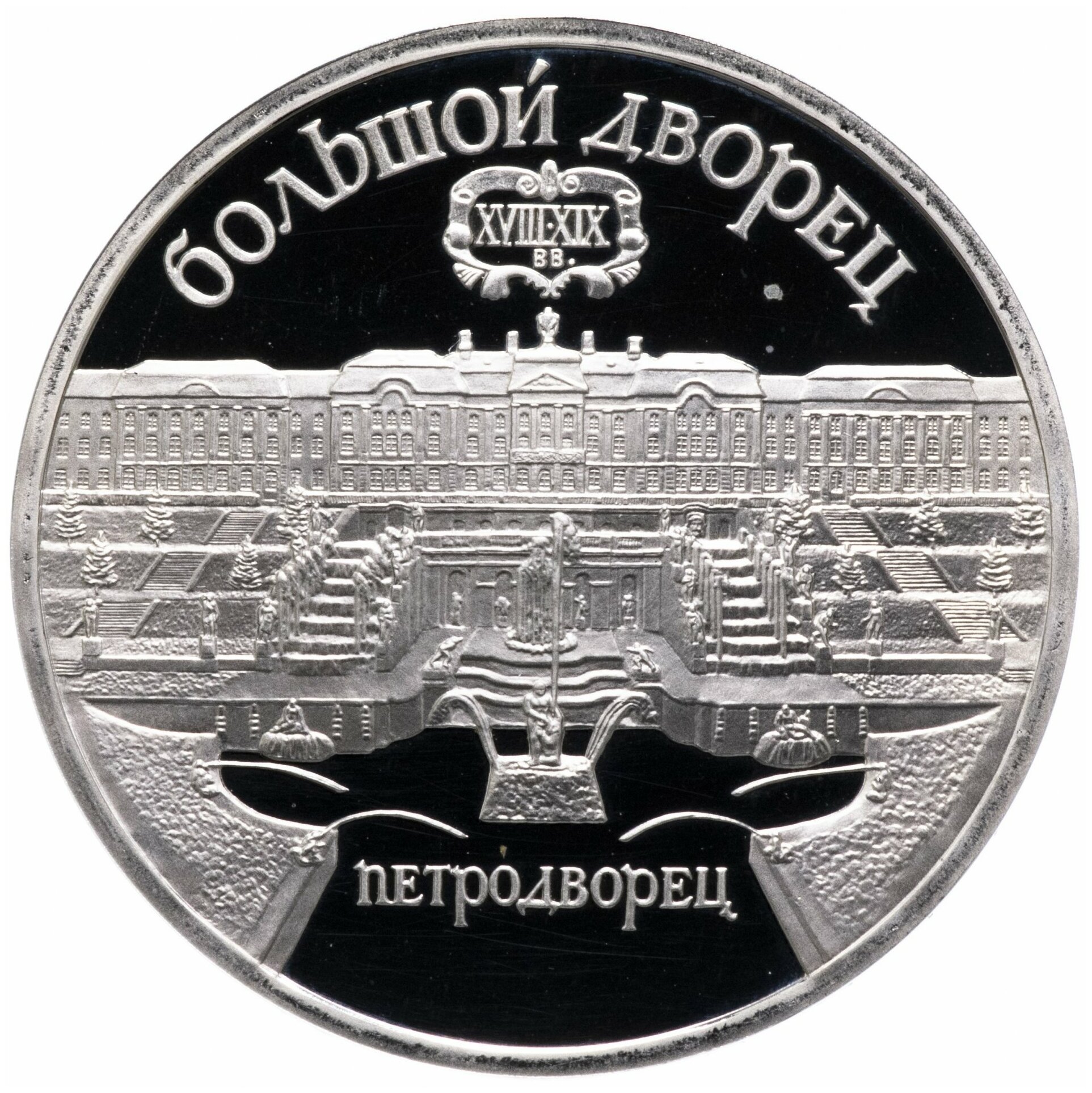 5 рублей 1990 Proof "Большой дворец в Петродворце"