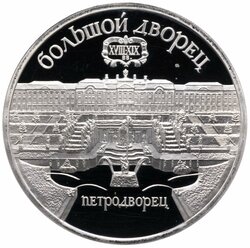 5 рублей 1990 Proof "Большой дворец в Петродворце"
