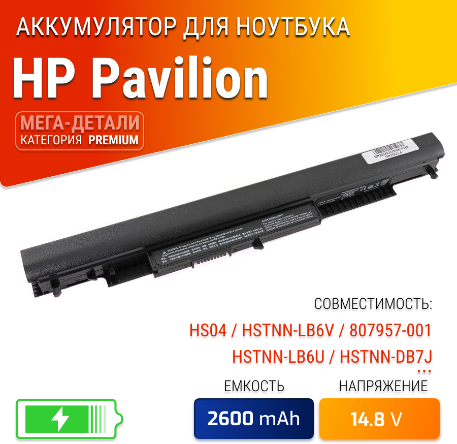 Аккумулятор для HP HS04 / HSTNN-LB6V / 807957-001 / HSTNN-LB6U / HSTNN-DB7J (41Wh 14.6V)