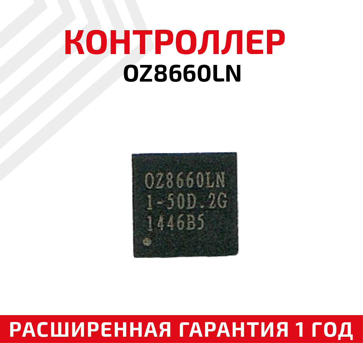 Контроллер OZ8660LN